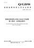 Q/GDW10799.6-2018 国家电网有限公司电力安全工作规程第6部分：光伏电站部分 商品缩略图0