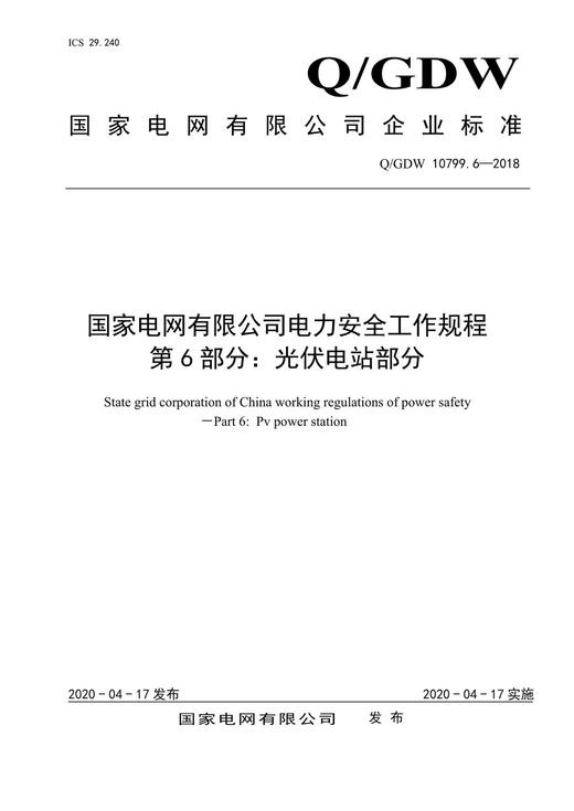 Q/GDW10799.6-2018 国家电网有限公司电力安全工作规程第6部分：光伏电站部分 商品图0