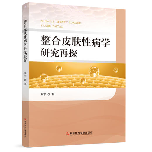 整合皮肤性病学研究再探 整合医学和整合皮肤性病学 整合皮肤性病学理论的建立和完善 科学技术文献出版社9787523508718  商品图1