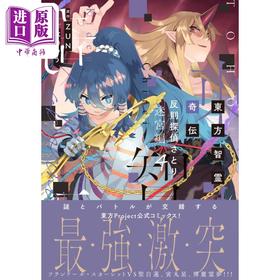 【中商原版】漫画 东方智灵奇传 犯规侦探觉 迷宫篇 4 ZUN 东方Project 日文原版漫画书 東方智霊奇伝 反則探偵さとり