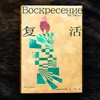 《复活》 （托尔斯泰众生三部曲系列） 商品缩略图1