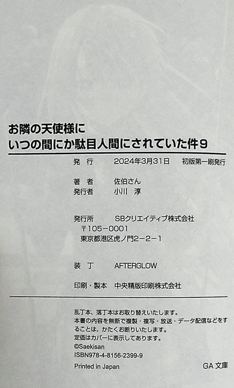 【中商原版】关于邻家的天使大人不知不觉把我惯成了废人这档子事9 日文原版 お隣の天使様にいつの間にか駄目人間にされていた件9 商品图8