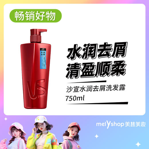 沙宣水润去屑洗发露750ml（1501013） 商品图0
