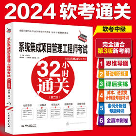 系统集成项目管理工程师考试32小时通关（第二版）