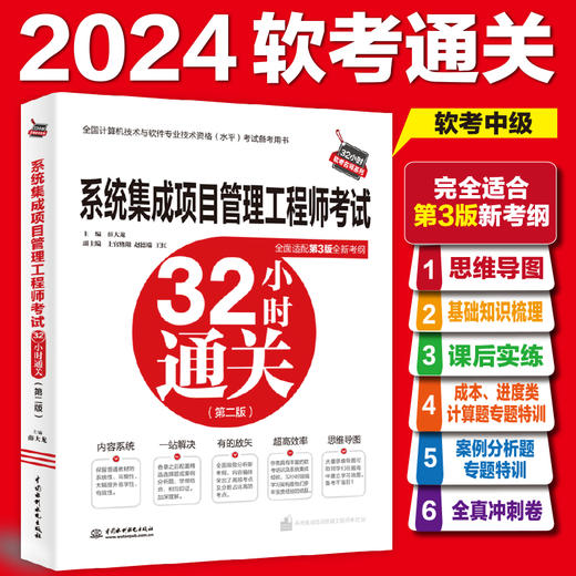 系统集成项目管理工程师考试32小时通关（第二版） 商品图0