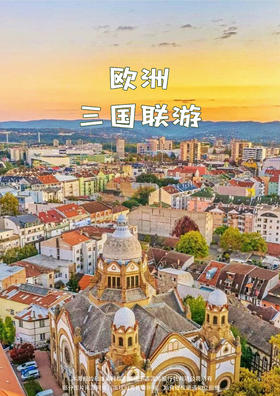 【塞尔维亚+黑山+波黑】 欧洲三国免签 · 深度 7 晚 10 天游