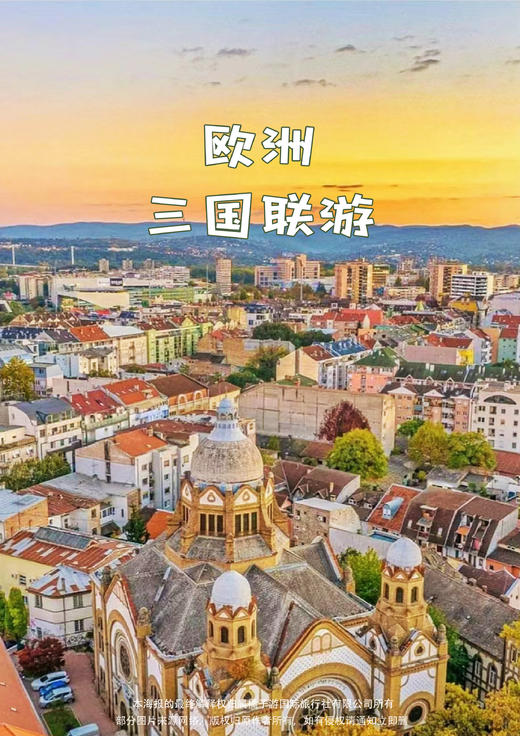 【塞尔维亚+黑山+波黑】 欧洲三国免签 · 深度 7 晚 10 天游 商品图0