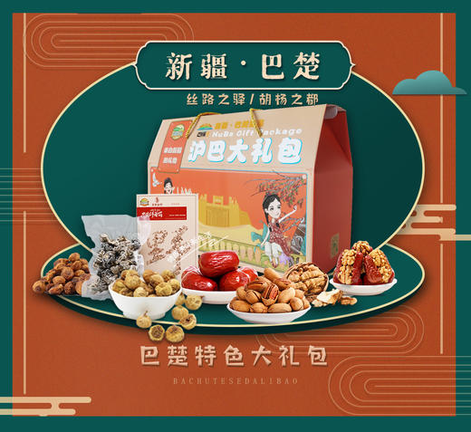 巴楚特色沪巴大礼包 商品图0