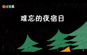 2024年4月 难忘的夜宿日