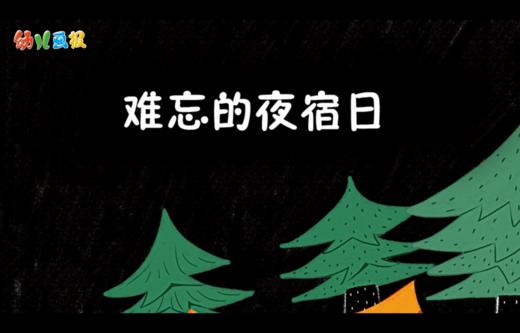 2024年4月 难忘的夜宿日 商品图0