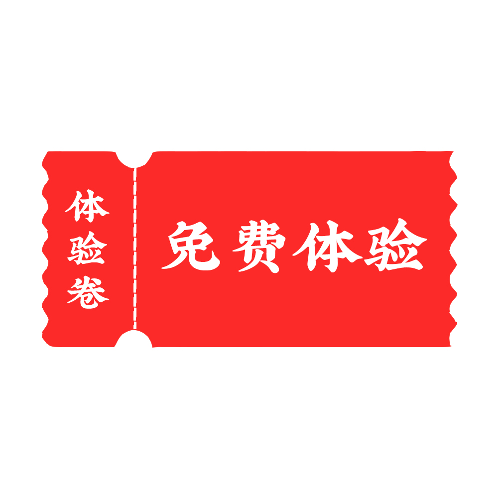 体验卷