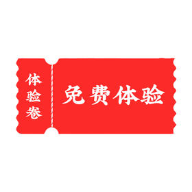 体验卷