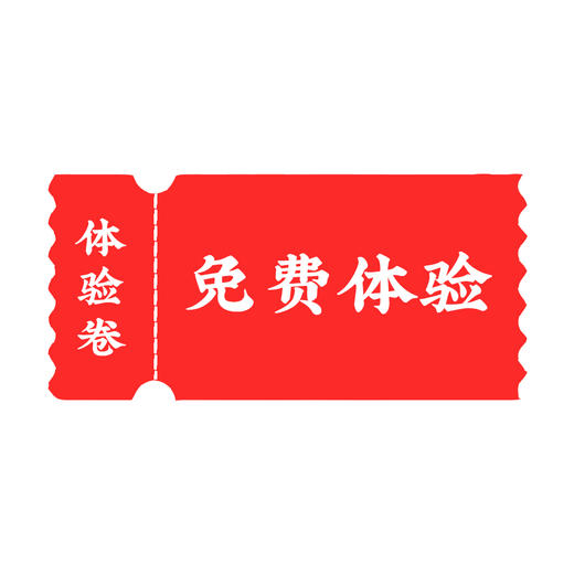 体验卷 商品图0