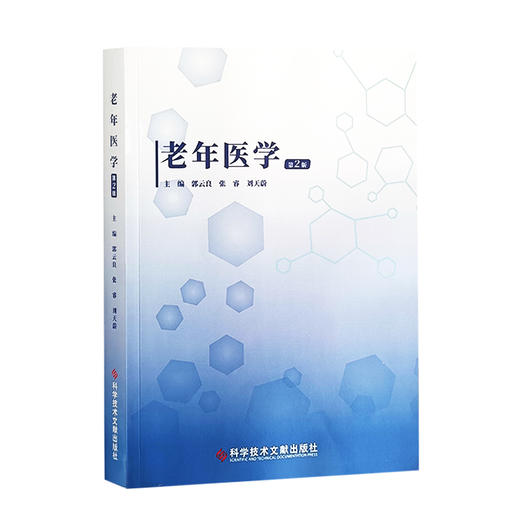 老年医学 第2版 心血管 神经精神 内分泌代谢 呼吸 消化 泌尿 生殖 血液 运动 眼科耳鼻咽喉科 科学技术文献出版社9787523509227  商品图1