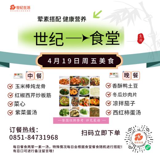 4月19日周五世纪大食堂.荤素搭配（含汤和饭）券【GY】 商品图0