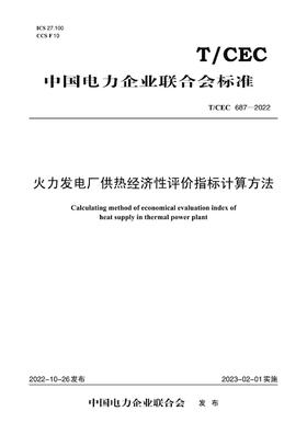 【按需印刷】T/CEC687-2022 火力发电厂供热经济性评价指标计算方法
