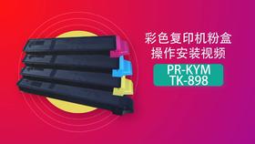 TK-898彩色复印机粉盒操作视频