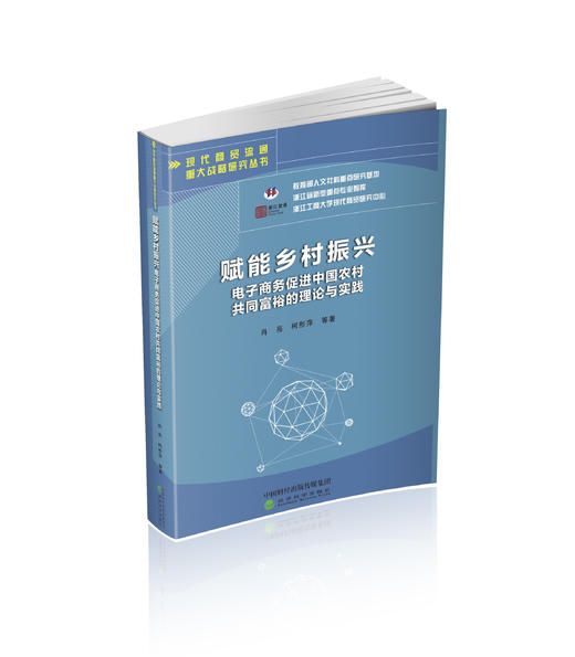 赋能乡村振兴：电子商务促进中国农村共同富裕的理论与实践 商品图0