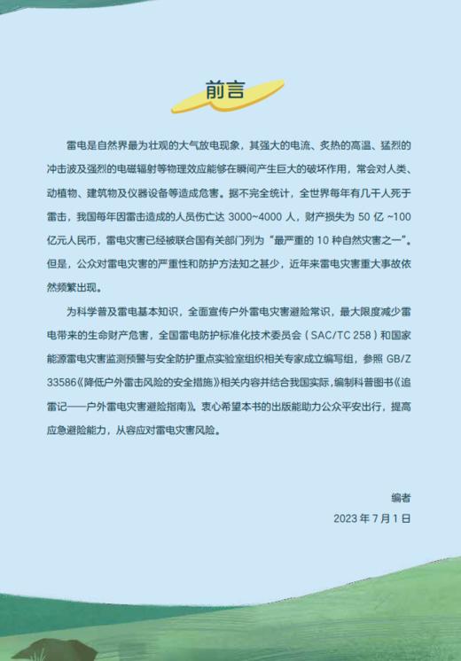 追雷记：户外雷电灾害避险指南 商品图5