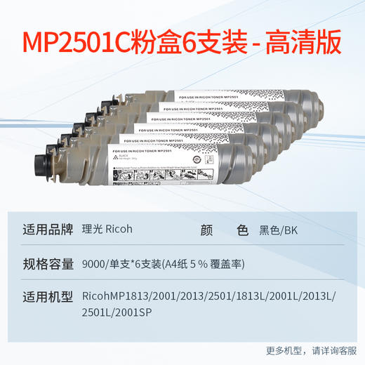 天威 适用理光mp2501c墨粉Ricoh mp2001sp 1813l粉盒2001 2001l墨粉盒2501 2501sp 2013L墨盒 大容量6支装 商品图1