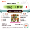 4月21日周日世纪大食堂.荤素搭配（含汤和饭）券【GY】 商品缩略图0