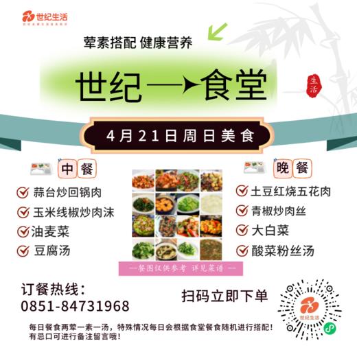 4月21日周日世纪大食堂.荤素搭配（含汤和饭）券【GY】 商品图0