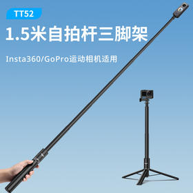 Ulanzi优篮子TT52 运动相机insta360自拍杆三脚架1.5m长