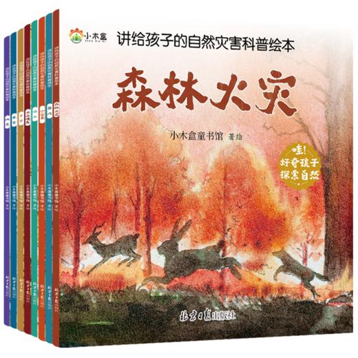 讲给孩子的自然灾害科普绘本（全8册） 商品图3