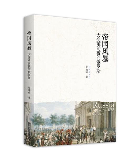 帝国风暴：大变革前夜的俄罗斯 张建华 北京大学出版社 商品图0
