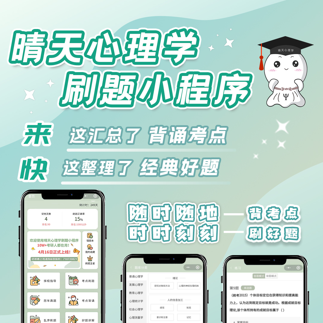 晴天刷题小程序上线啦 | 力荐！近10w心理学考研人都在用！超级nice！QQ群1023630221