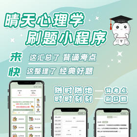 晴天刷题小程序上线啦 | 力荐！近10w心理学考研人都在用！超级nice！QQ群1023630221