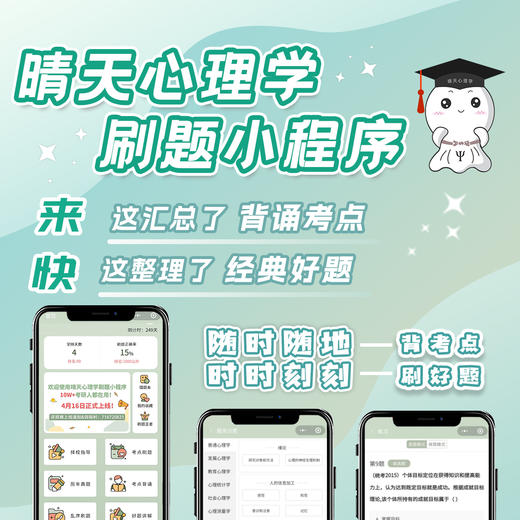 晴天刷题小程序上线啦 | 力荐！近10w心理学考研人都在用！超级nice！QQ群1023630221 商品图0