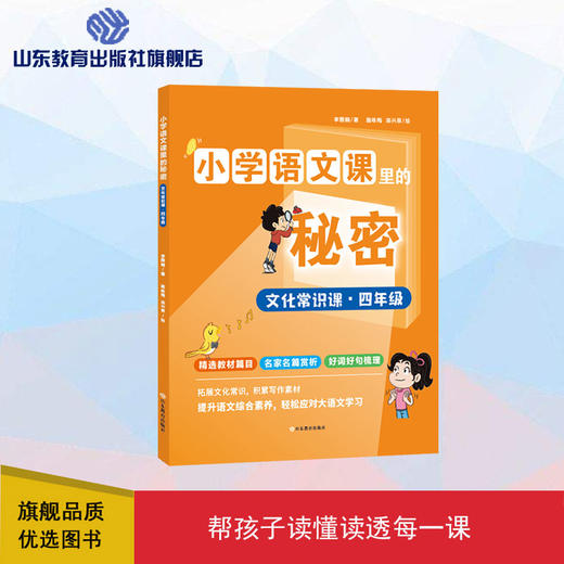 小学语文课里的秘密——文化常识课（四年级） 商品图0