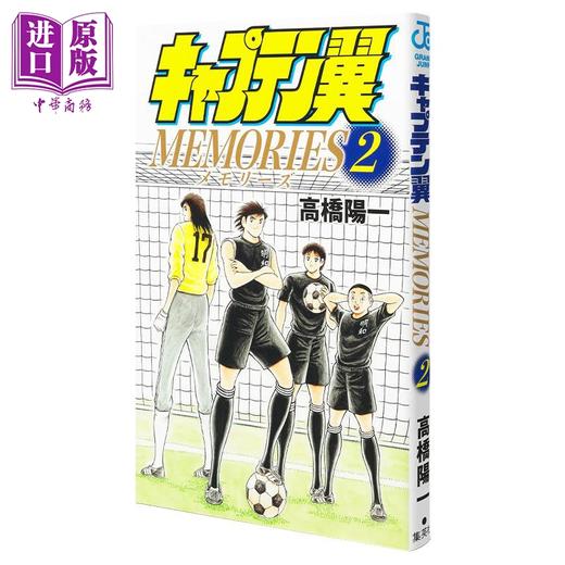 【中商原版】漫画 足球小将翼 MEMORIES 2 高桥阳一 集英社 日文原版漫画书 キャプテン翼 商品图0