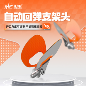 佳钓尼不锈钢自动回弹支架头通用加长耐用耐磨蝴蝶稳固支架头垂钓