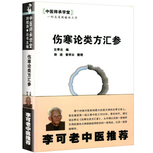 伤寒论类方汇参 中医师承学堂 医学临床书籍 供从事相关研究工作的人员参考阅读 左季云 编 中国中医药出版社9787513209267   商品图1