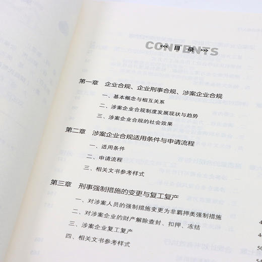 企业刑事合规实战入门 读懂企业经营法律风险 汇总企业经营适用的各类法律文书 企业经营风险防范 商品图4