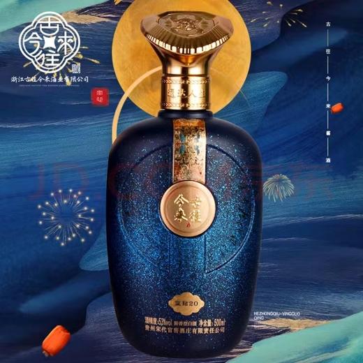 古来今往·蓝钻20 酱香型白酒 商品图5