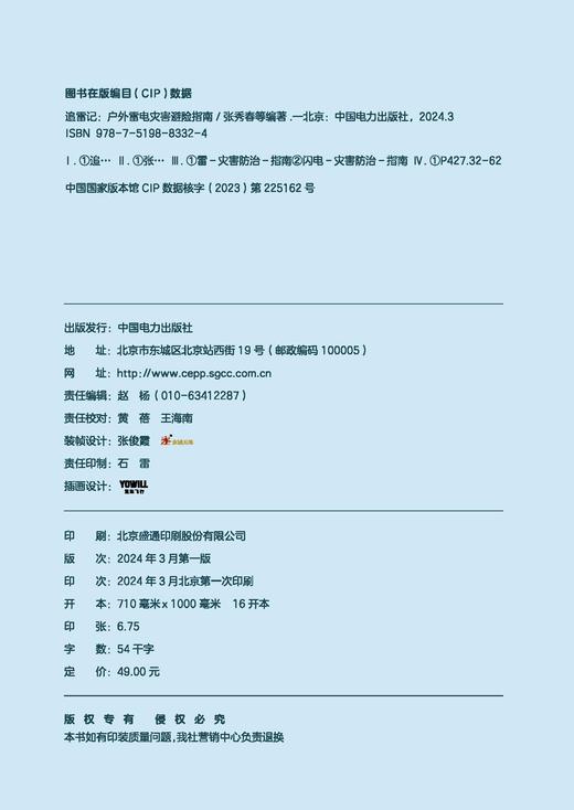 追雷记：户外雷电灾害避险指南 商品图1