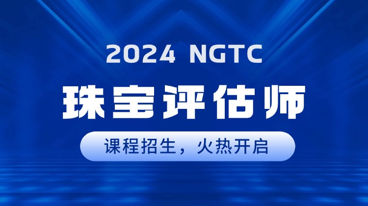 2024NGTC珠宝评估师课程