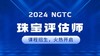 2024NGTC珠宝评估师课程 商品缩略图0