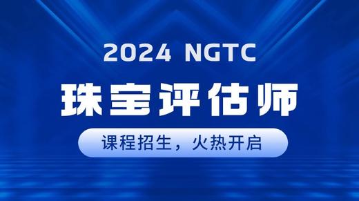 2024NGTC珠宝评估师课程 商品图0