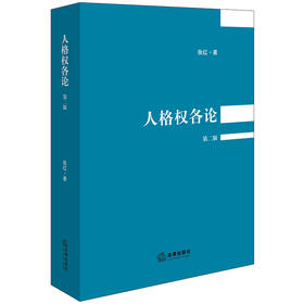 人格权各论（第二版） 张红著 法律出版社