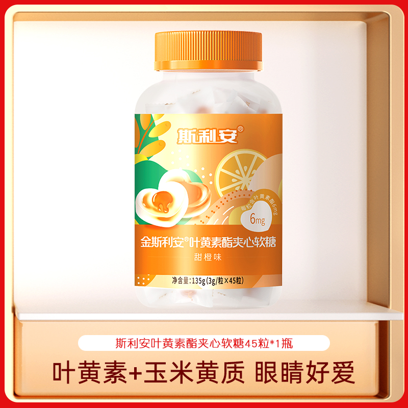 金斯利安®叶黄素酯夹心软糖（甜橙味）45小袋