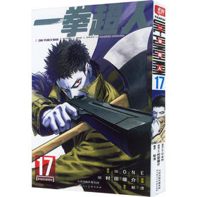 一拳超人 17