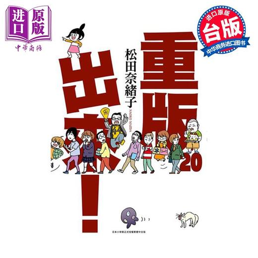 【中商原版】漫画 重版出来！20 END 松田奈绪子 台版漫画书 青文出版社 商品图0