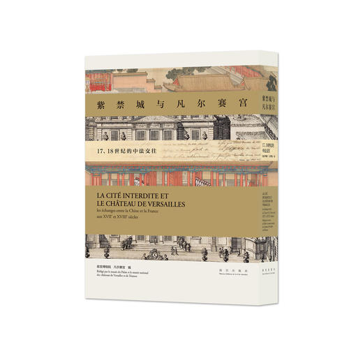 【新书】紫禁城与凡尔赛宫 17、18世纪的中法交往 商品图0
