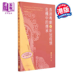 【中商原版】香港粤剧在新冠疫情危机中的传承 港台艺术原版 鍾明恩 香港中华书局出版