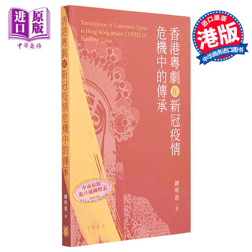 【中商原版】香港粤剧在新冠疫情危机中的传承 港台艺术原版 鍾明恩 香港中华书局出版 商品图0