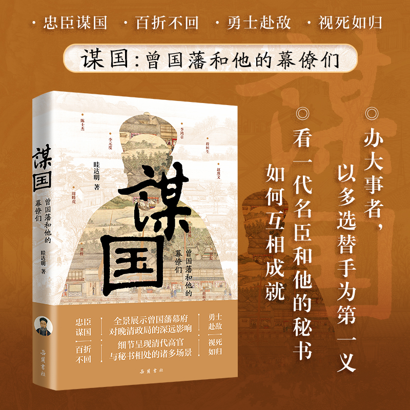谋国：曾国藩和他的幕僚们 中国历史 眭达明 湖湘文化 岳麓书社